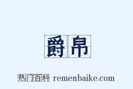 爵帛是什么意思的图片